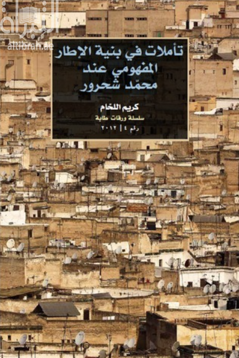 تأملات في بنية الإطار المفهومي عند محمد شحرور