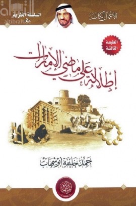 إطلالة على ماضي الإمارات