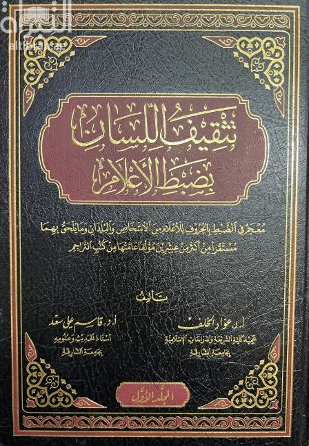 تثقيف اللسان بضبط الأعلام : معجم في الضبط بالحروف للأعلام من الأشخاص والبلدان وما يلحق بهما مستقرأ من أكثر من عشرين مؤلفا عامتها من كتب التراجم