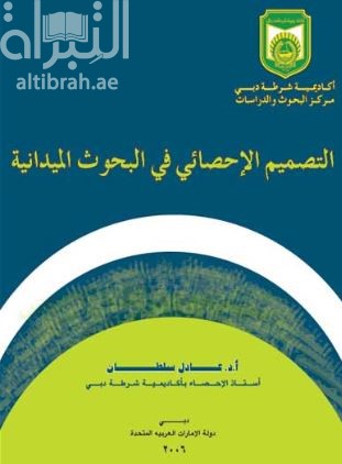 التصميم الإحصائي في البحوث الميدانية