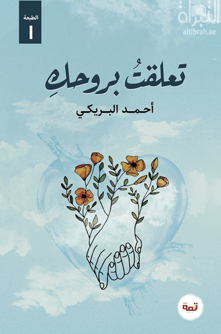 تعلقت بروحك