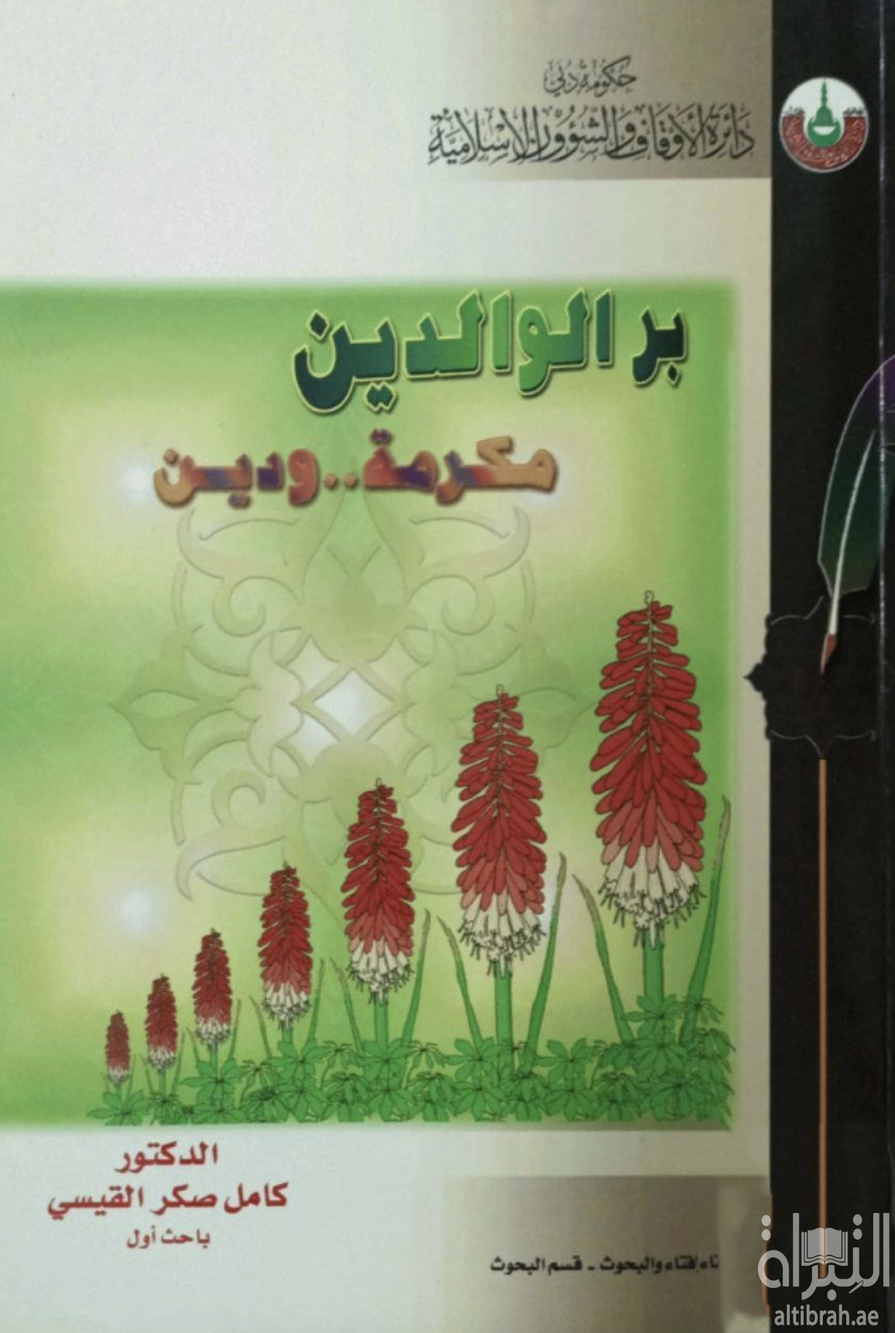 بر الوالدين مكرمة ودين