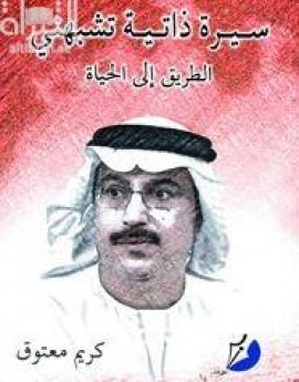 سيرة ذاتية تشبهني : الطريق إلى الحياة