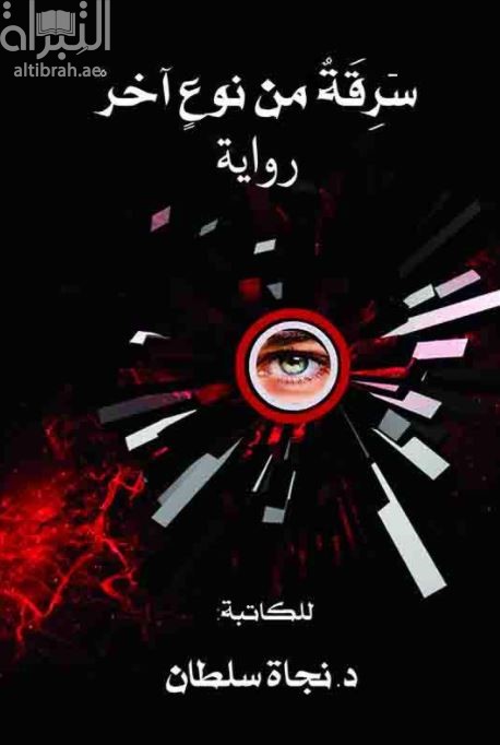 سرقة من نوع آخر