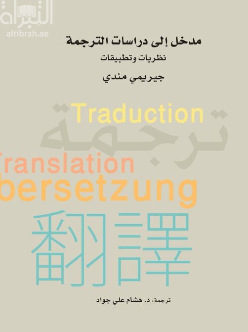 مدخل الى دراسات الترجمة : نظريات و تطبيقات  Introducing translation studies : theories and applications