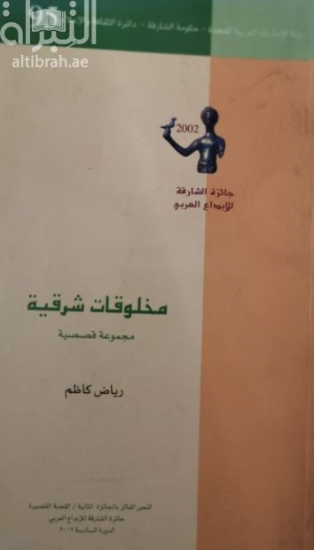 مخلوقات شرقية : مجموعة قصصية