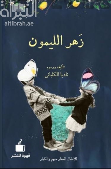 زهر الليمون