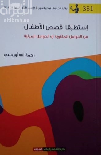 إستطيقا قصص الأطفال : من الحوامل المكتوبة إلى الحوامل المرئية