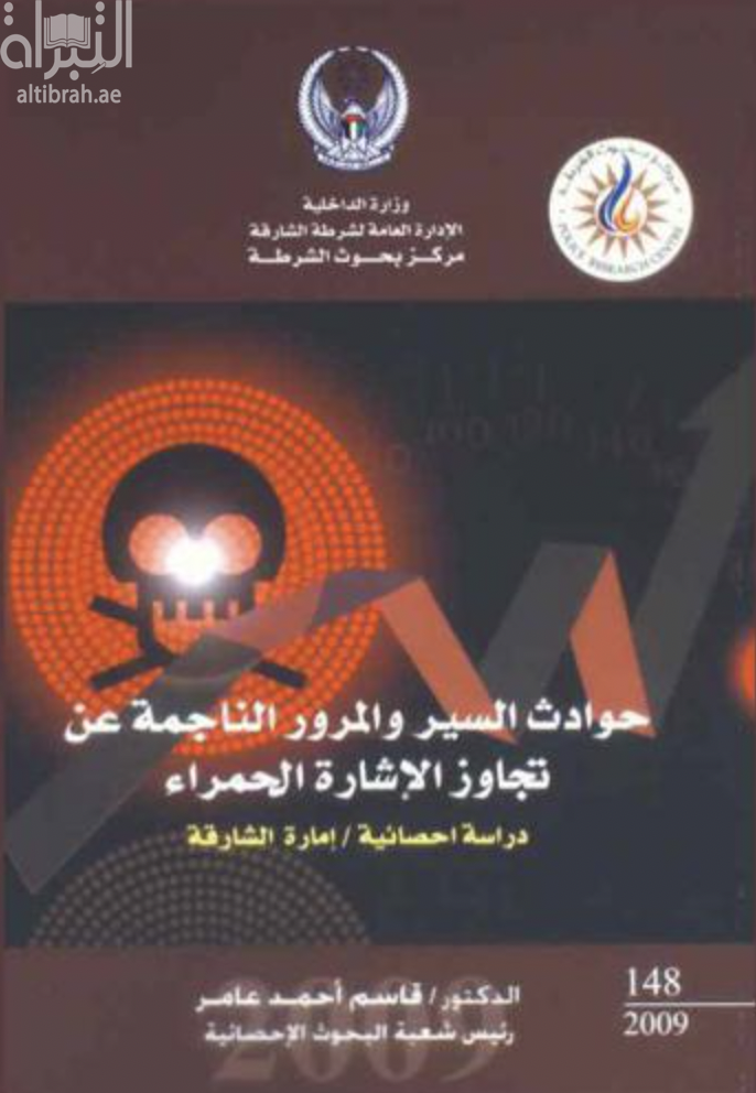 حوادث السير والمرور الناجمة عن تجاوز الإشارة الحمراء : دراسة إحصائية - إمارة الشارقة
