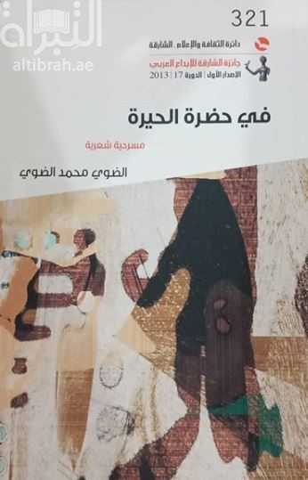 في حضرة الحيرة : مسرحية شعرية