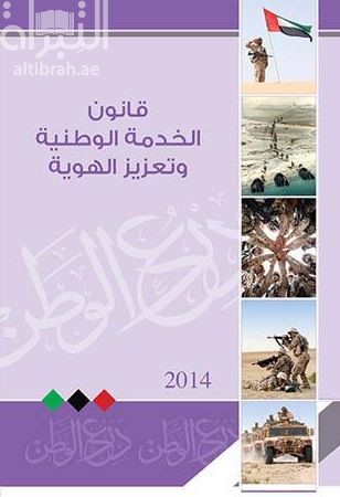 قانون الخدمة الوطنية وتعزيز الهوية