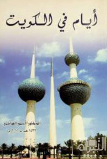 أيام في الكويت