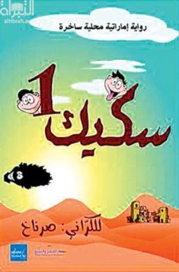سكيك 1 : رواية إماراتية محلية ساخرة