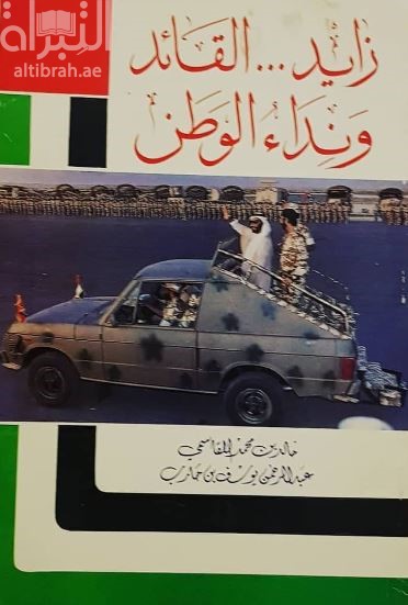 زايد ... القائد ونداء الوطن