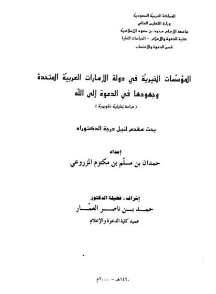 المؤسسات الخيرية في دولة الإمارات العربية المتحدة وجهودها في الدعوة إلى الله