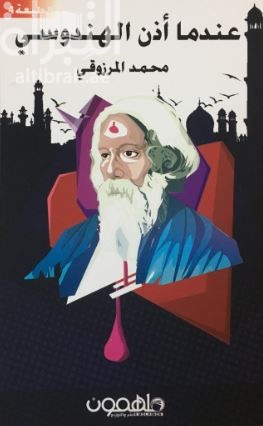 عندما أذن الهندوسي