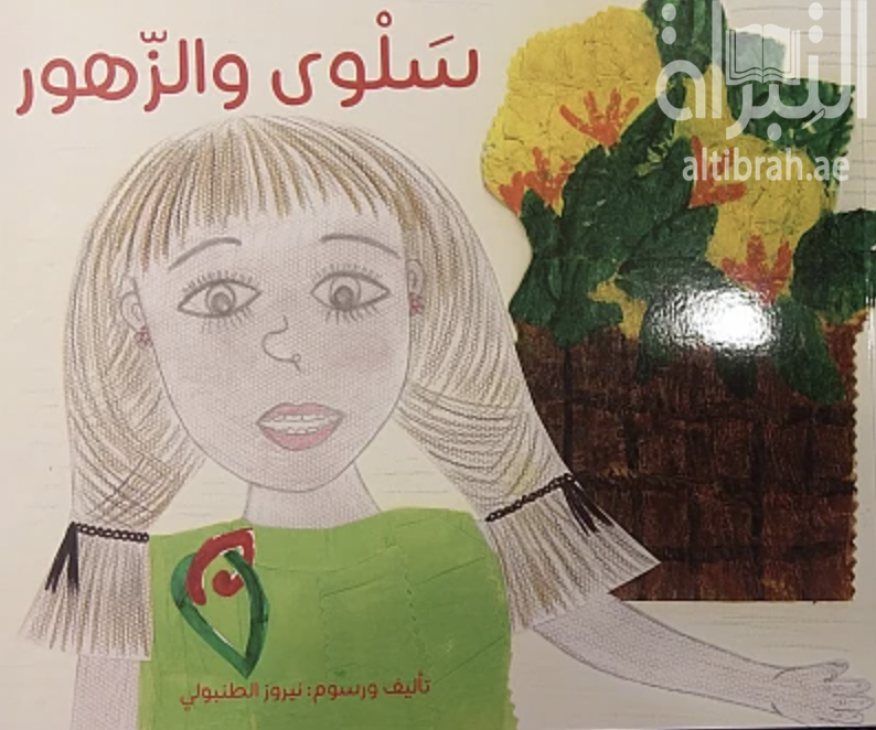 سلوى والزهور