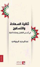 ثنائية السعادة والتسامح في أسس التعايش وصناعة الحياة