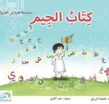 كتاب الجيم