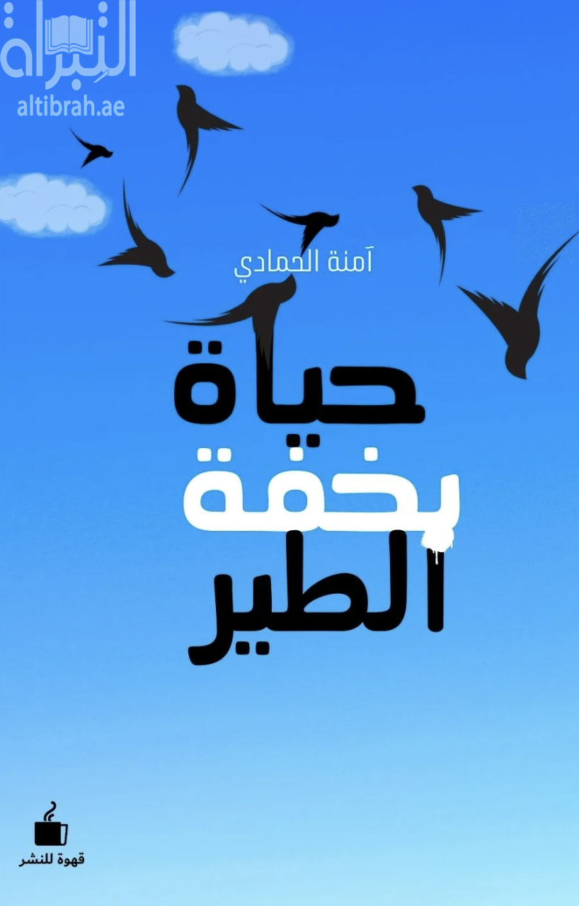 حياة بخفة الطير