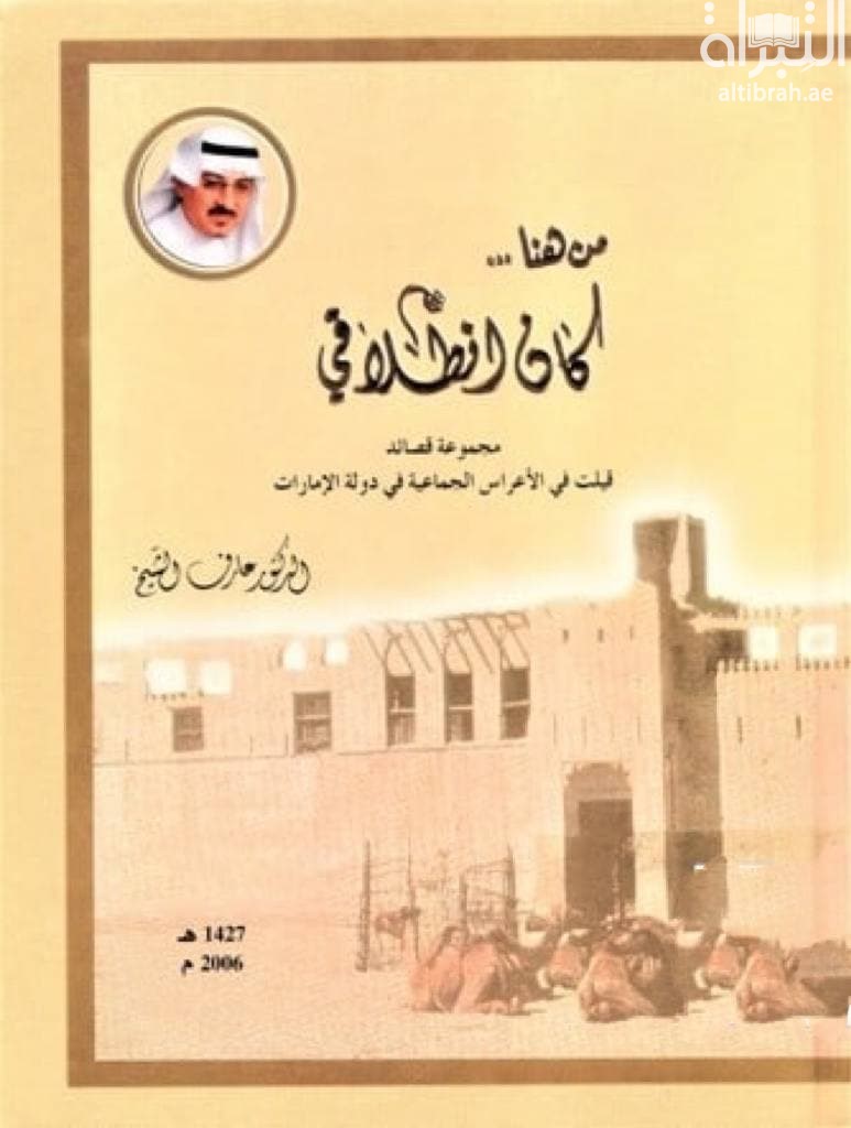 من هنا كان إنطلاقي : مجموعة قصائد قيلت في الأعراس الجماعية في دولة الإمارات