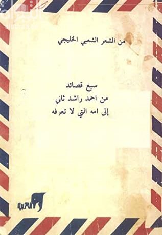 سبع قصائد من أحمد راشد ثاني إلى أمه التي لا تعرفه