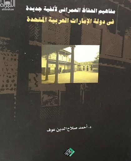 مفاهيم الحفاظ العمراني لألفية جديدة في دولة الإمارات العربية المتحدة