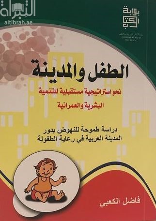 الطفل والمدينة : نحو استراتيجية مستقبلية للتنمية البشرية والعمرانية