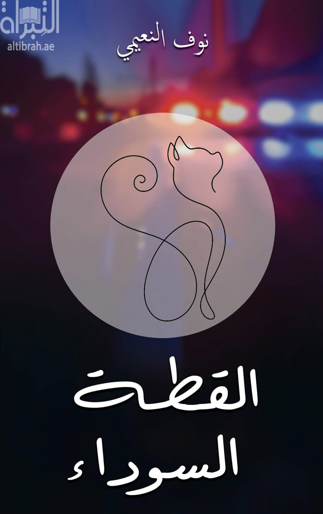 القطة السوداء