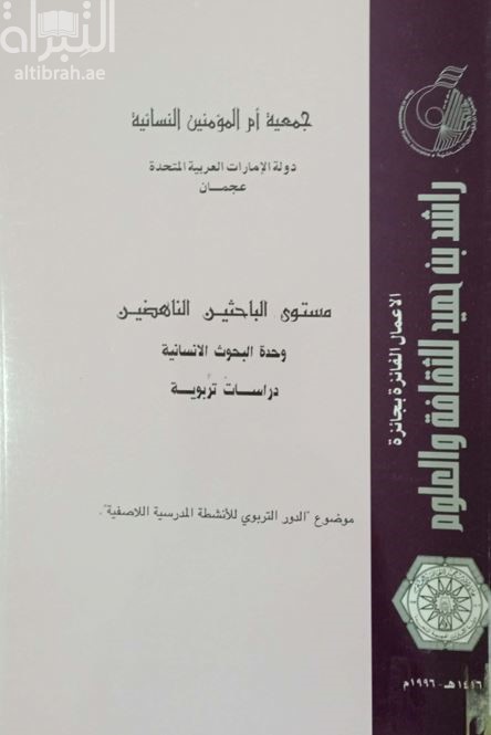 الأعمال الفائزة بجائزة راشد بن حميد للثقافة والعلوم : مستوى الباحثين الناهضين 1996
