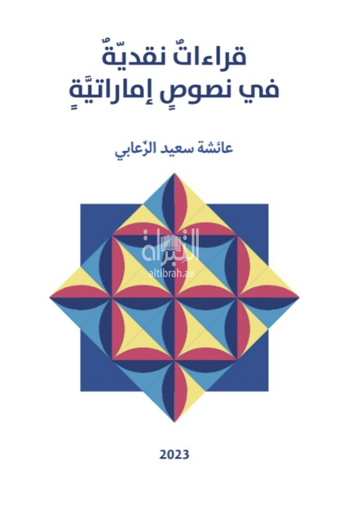 قراءات نقدية في نصوص إماراتية