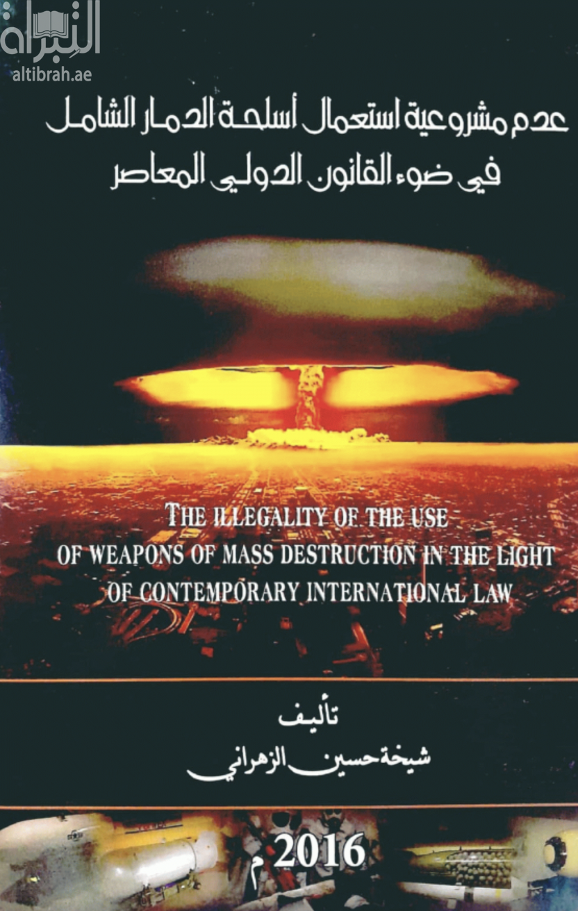 عدم مشروعية استعمال أسلحة الدمار الشامل في ضوء القانون الدولي المعاصر