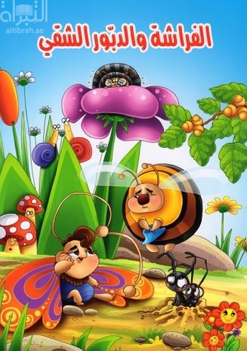 الفراشة والدبور الشقي