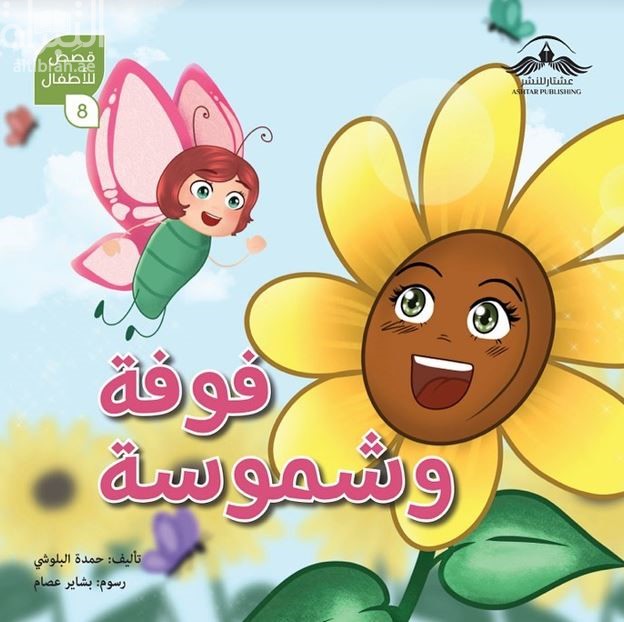 فوفة وشموسة