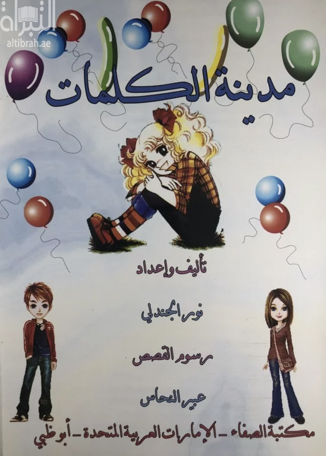 مدينة الكلمات