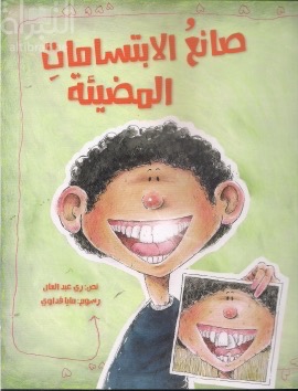 صانع الإبتسامة المضيئة