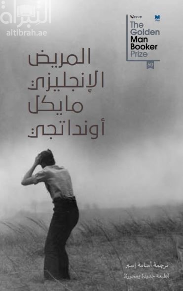 المريض الإنجليزي