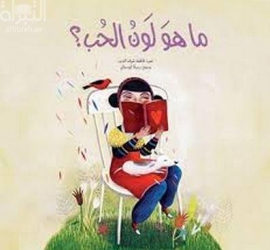 ما هو لون الحب ؟