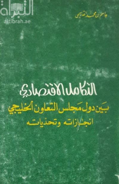 التكامل الإقتصادي بين دول مجلس التعاون الخليجي : إنجازاته وتحدياته