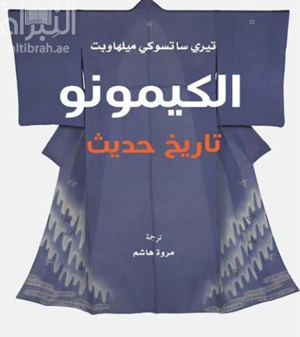 الكيمونو : تاريخ حديث