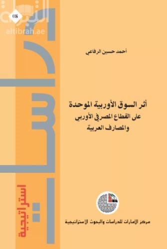 أثر السوق الأوربية الموحدة على القطاع المصرفي الأوربي والمصارف العربية