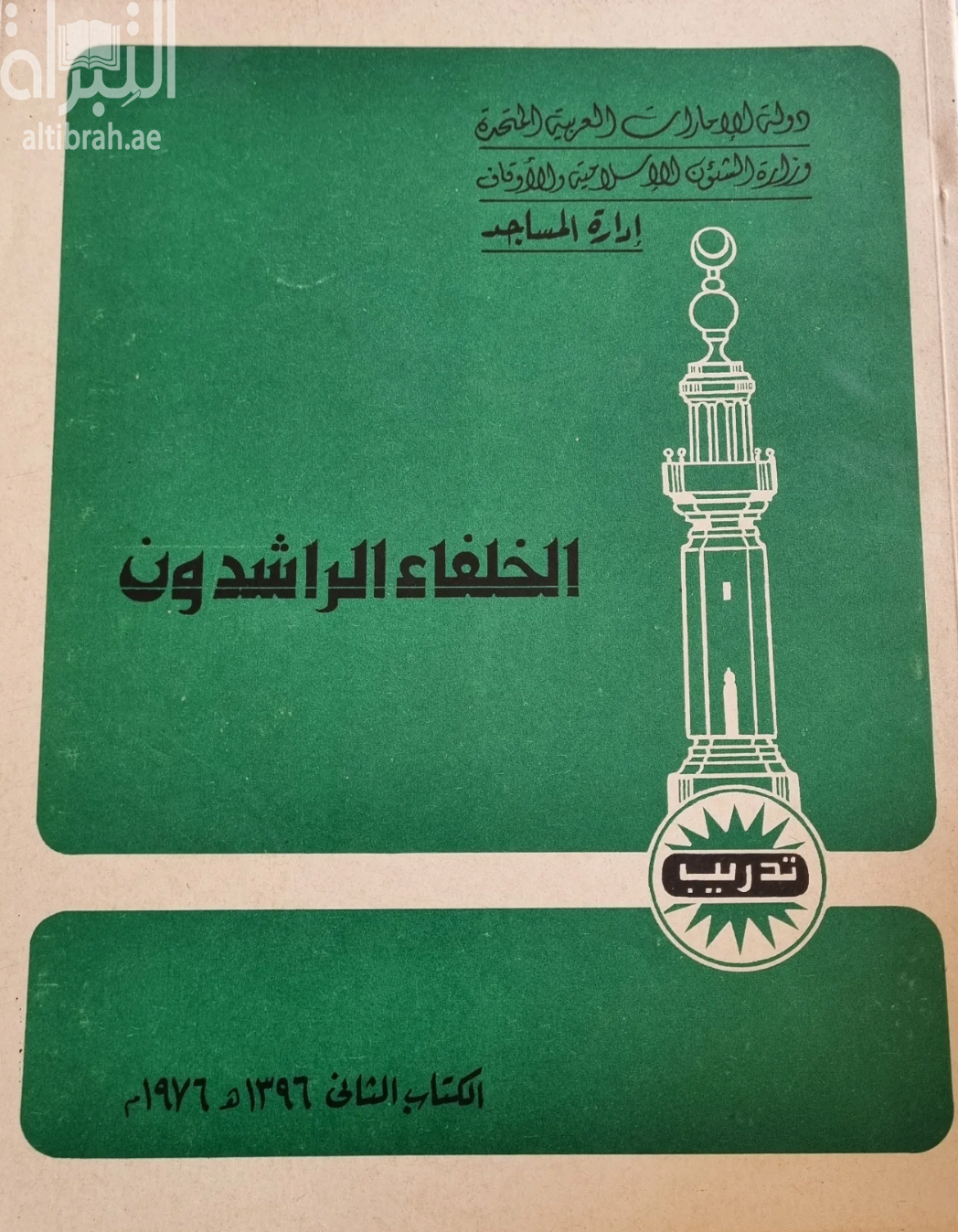 الخلفاء الراشدون