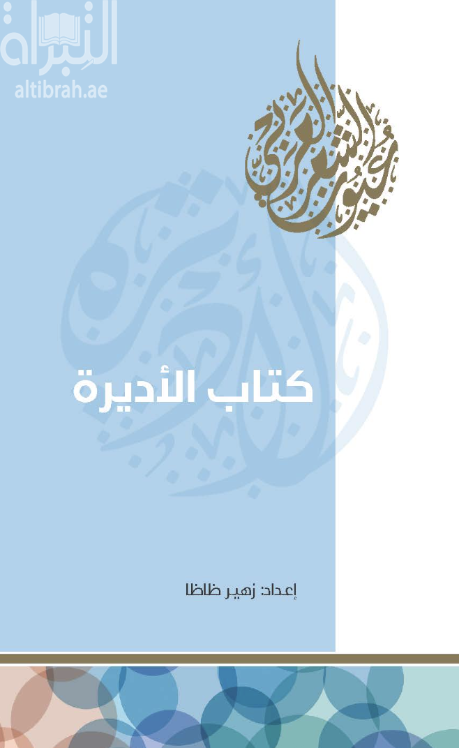 كتاب الأديرة