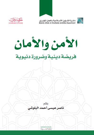 الأمن والأمان فريضة دينية وضرورة نبوية