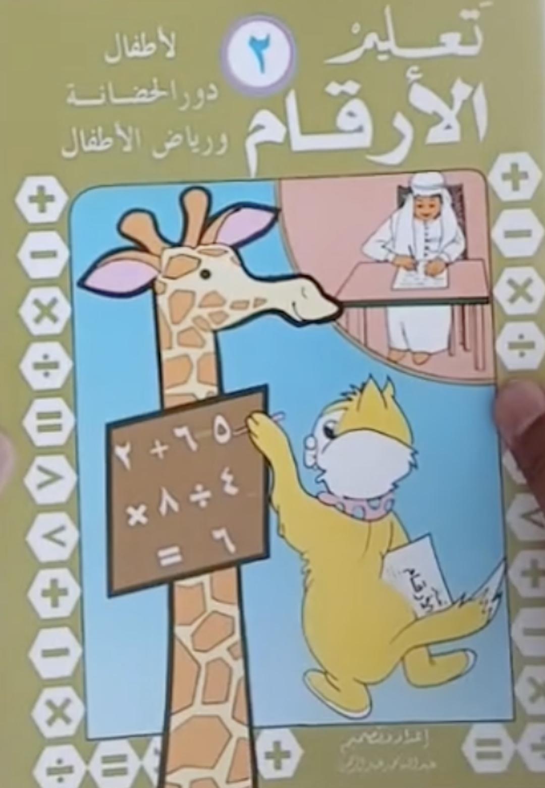 تعليم الأرقام لأطفال دور الحضانة ورياض الأطفال