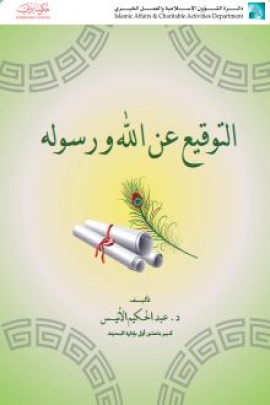 التوقيع عن الله ورسوله