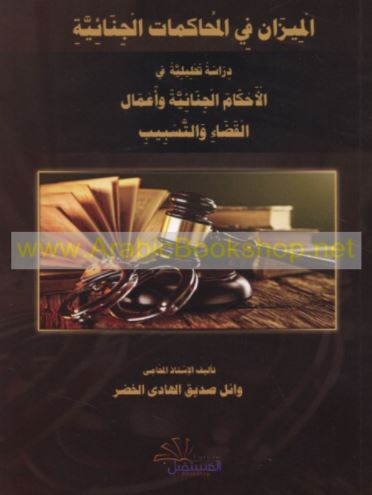 الميزان في المحاكمات الجنائية : دراسة تحليلية في الأحكام الجنائية وأعمال القضاء والتسبيب