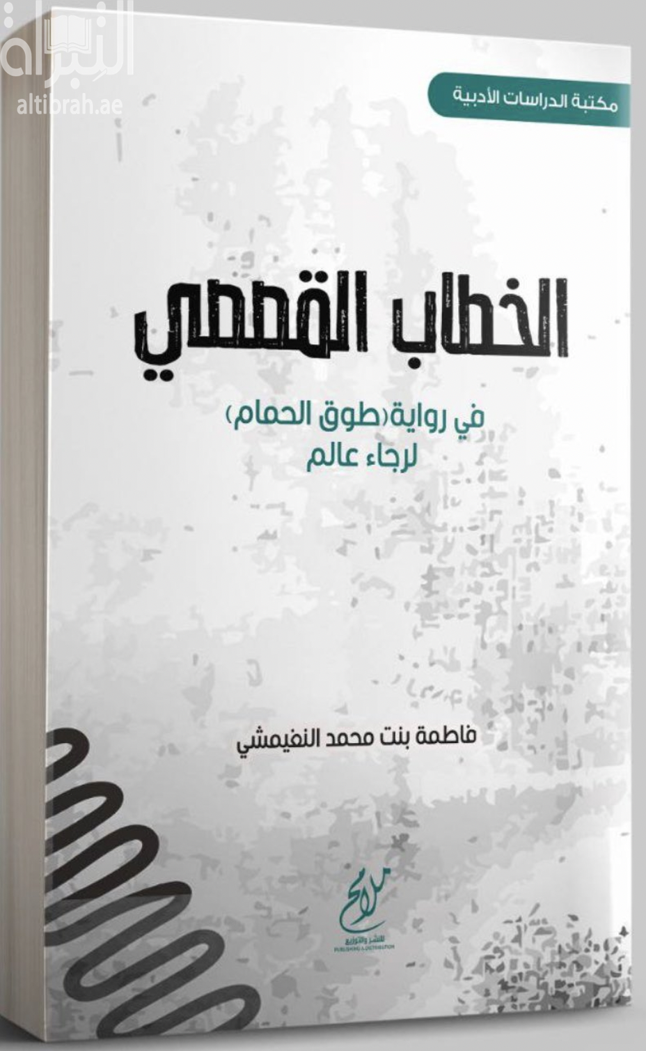 الخطاب القصصي في رواية طوق الحمام لرجاء عالم