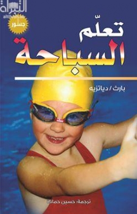 تعلّم السباحة Leaning swimming