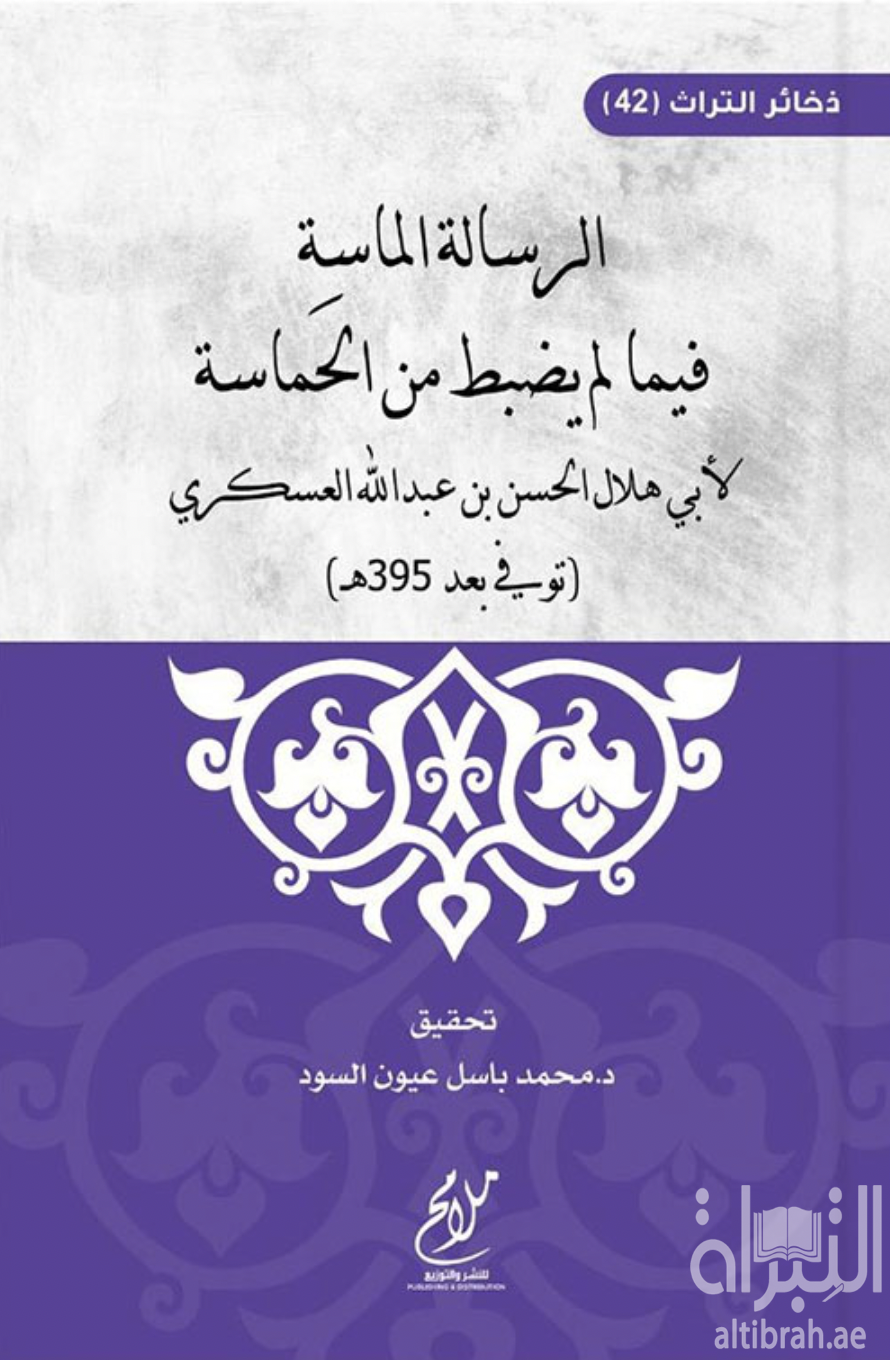 الرسالة الماسة فيما لم يضبط من الحماسة